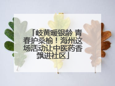 岐黄暖银龄 青春护桑榆！海州这场活动让中医药香飘进社区