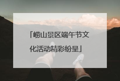 崂山景区端午节文化活动精彩纷呈