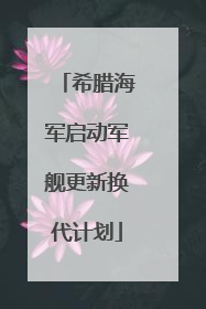 希腊海军启动军舰更新换代计划