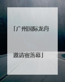 广州国际龙舟邀请赛落幕