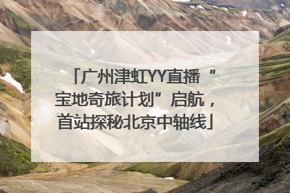 广州津虹YY直播“宝地奇旅计划”启航，首站探秘北京中轴线