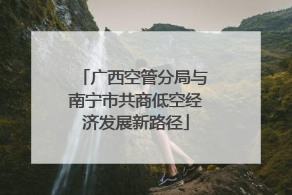广西空管分局与南宁市共商低空经济发展新路径