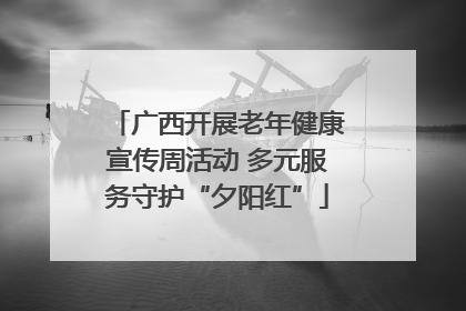 广西开展老年健康宣传周活动 多元服务守护“夕阳红”