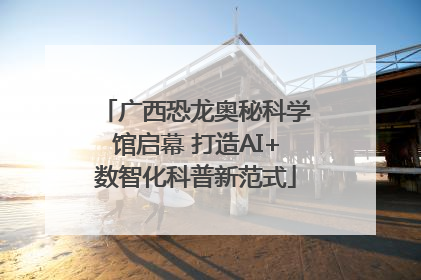 广西恐龙奥秘科学馆启幕 打造AI+数智化科普新范式