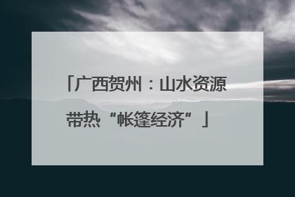 广西贺州：山水资源带热“帐篷经济”