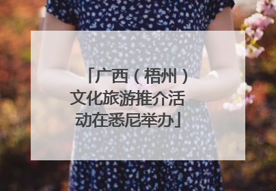 广西（梧州）文化旅游推介活动在悉尼举办