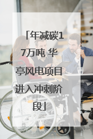 年减碳17万吨 华亭风电项目进入冲刺阶段