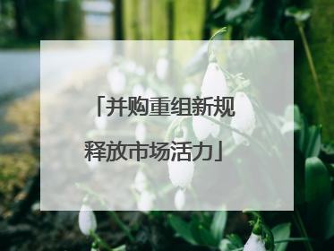 并购重组新规释放市场活力