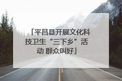 平昌县开展文化科技卫生“三下乡”活动 群众叫好