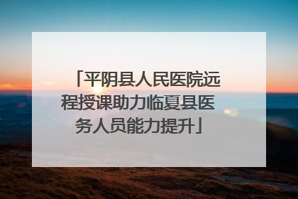 平阴县人民医院远程授课助力临夏县医务人员能力提升