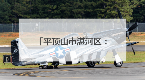 平顶山市湛河区：汝瓷非遗进校园 千年窑火润童心
