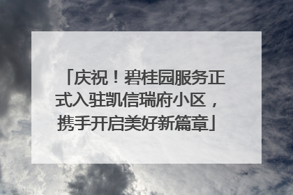 庆祝！碧桂园服务正式入驻凯信瑞府小区，携手开启美好新篇章