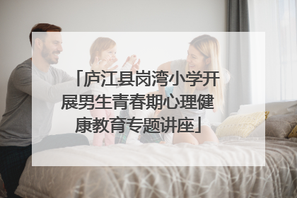 庐江县岗湾小学开展男生青春期心理健康教育专题讲座