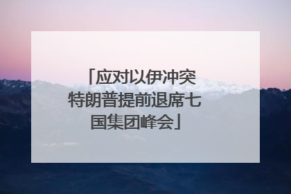 应对以伊冲突 特朗普提前退席七国集团峰会
