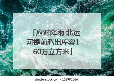 应对降雨 北运河提前腾出库容160万立方米