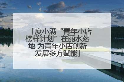 度小满“青年小店榜样计划”在丽水落地 为青年小店创新发展多方赋能