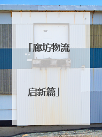 廊坊物流启新篇