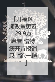 开福区一项改革惠及29.9万患者 慢特病开方报销只“跑一趟”