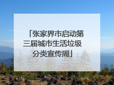 张家界市启动第三届城市生活垃圾分类宣传周
