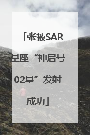 张掖SAR星座“神启号02星”发射成功