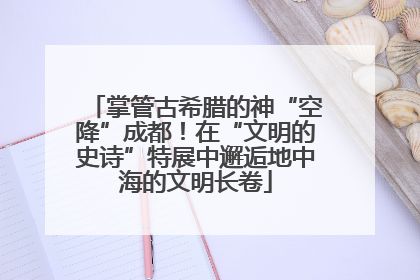 掌管古希腊的神“空降”成都！在“文明的史诗”特展中邂逅地中海的文明长卷