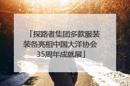探路者集团多款服装装备亮相中国大洋协会35周年成就展