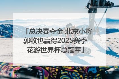 总决赛夺金 北京小将郭牧也赢得2025赛季花游世界杯总冠军