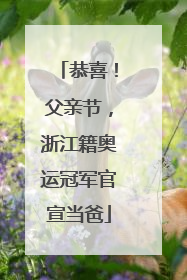 恭喜！父亲节，浙江籍奥运冠军官宣当爸