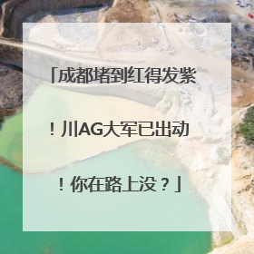 成都堵到红得发紫！川AG大军已出动！你在路上没？