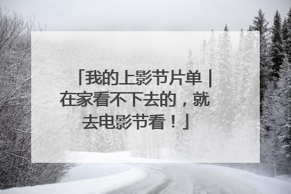 我的上影节片单｜在家看不下去的，就去电影节看！