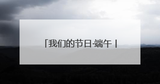 我们的节日·端午丨数万市民参与！璧山首届龙舟赛精彩举行