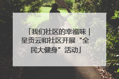 我们社区的幸福味｜呈贡云和社区开展“全民大健身”活动