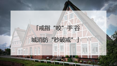 戒指“咬”手 谷城消防“秒破戒”