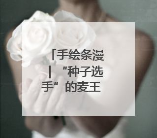 手绘条漫｜“种子选手”的麦王争霸赛