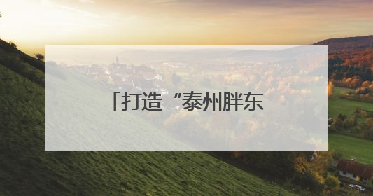 打造“泰州胖东来”超市 让网红烂尾楼焕发新生