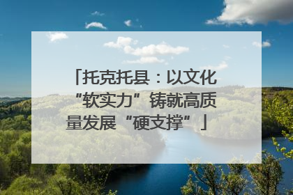 托克托县：以文化“软实力”铸就高质量发展“硬支撑”