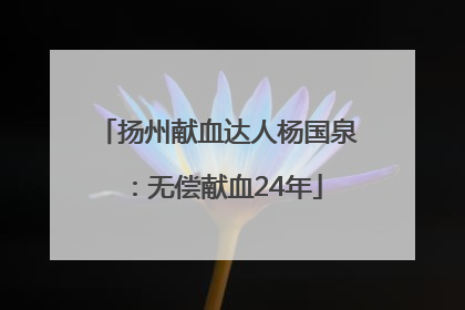 扬州献血达人杨国泉：无偿献血24年
