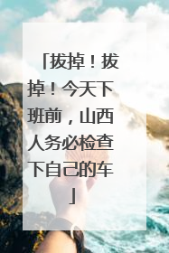 拔掉！拔掉！今天下班前，山西人务必检查下自己的车
