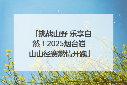 挑战山野 乐享自然！2025烟台岿山山径赛燃情开跑