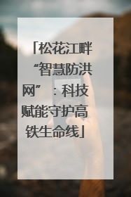 松花江畔“智慧防洪网”：科技赋能守护高铁生命线