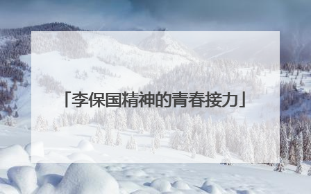 李保国精神的青春接力