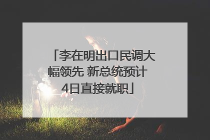 李在明出口民调大幅领先 新总统预计4日直接就职