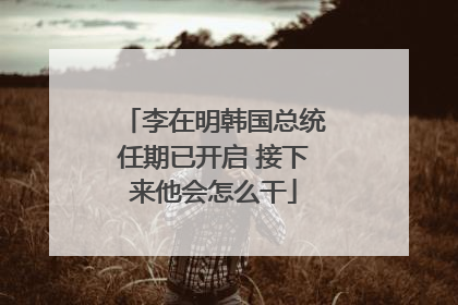 李在明韩国总统任期已开启 接下来他会怎么干