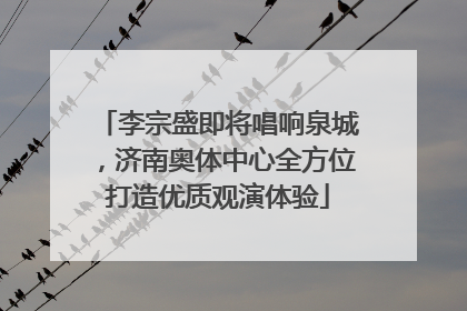 李宗盛即将唱响泉城，济南奥体中心全方位打造优质观演体验