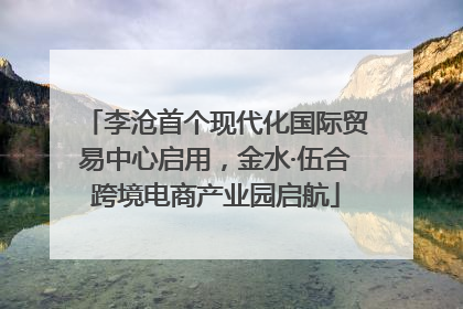 李沧首个现代化国际贸易中心启用，金水·伍合跨境电商产业园启航