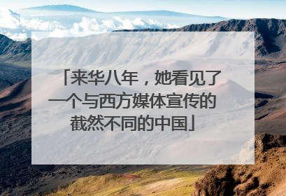 来华八年，她看见了一个与西方媒体宣传的截然不同的中国