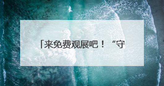 来免费观展吧！“守望与在场——毛本华艺术研究展”开幕