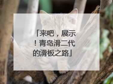 来吧，展示！青岛滑二代的滑板之路