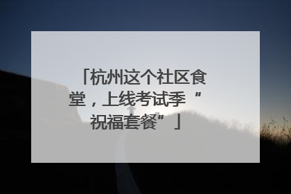 杭州这个社区食堂，上线考试季“祝福套餐”