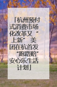 杭州预付式消费市场化改革又“上新” 美团在杭首发“跑路赔”安心乐生活计划